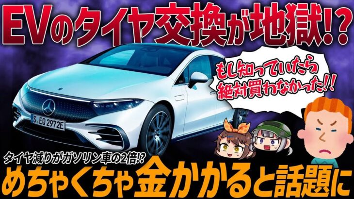 【購入者ブチギレ】電気自動車のタイヤ交換ペースがガソリン車より早い理由…。EVのタイヤ問題の真相を話します【ゆっくり解説】
