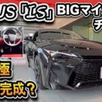 【レクサス IS マイナーチェンジ】新旧比較！内外装の進化、コレはヤバい？