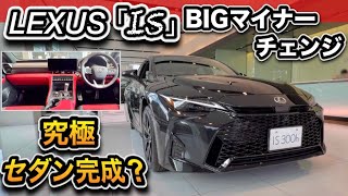 【レクサス IS マイナーチェンジ】新旧比較！内外装の進化、コレはヤバい？