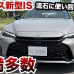 過大評価しすぎ!?【流石に不満が多い⁉︎】新型レクサスISの不満多数。色々な意見があるがいい車ではある！？