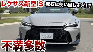 過大評価しすぎ!?【流石に不満が多い⁉︎】新型レクサスISの不満多数。色々な意見があるがいい車ではある！？
