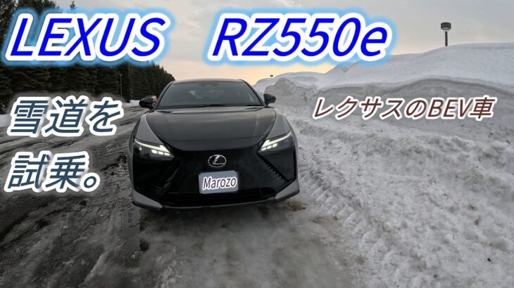 レクサスRZ550eを試乗します!