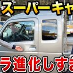 【新型スーパーキャリイ】マイナーチェンジで何が変わった？内外装レビュー＆試乗！