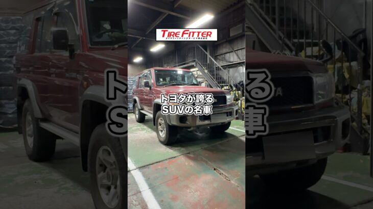 トヨタ ランクル 70のタイヤ交換が30分以内でできる！？横浜都筑の持ち込みタイヤ交換ならタイヤフィッター！