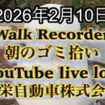 Walk Recorder 自動車屋ひで 朝のゴミ拾い Live 2026年2月10日