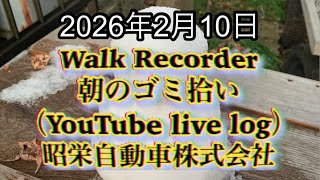 Walk Recorder 自動車屋ひで 朝のゴミ拾い Live 2026年2月10日