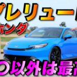 【忖度無し】アメリカ人車マニアがホンダ新型プレリュードを本音で試乗レビュー！ ○○以外は最高！？