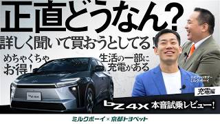 【正直どうなん？】ミルクボーイがトヨタの電気自動車に本音で乗ってみた！bZ4X試乗レビュー 充電編【ミルクボーイ×京都トヨペット】