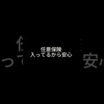 その保険、本当に大丈夫？
