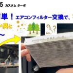 N-BOX JF5 簡単！エアコンフィルター交換で、花粉もエアコン臭もスッキリ解消！