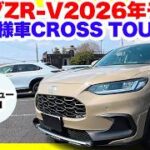 【速報】ホンダ新型ZR-Vクロスツーリング試乗！一部改良モデルが想像以上だった！