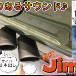 【マフラー交換】JB64ジムニーに“CLﾘﾝｸ”のサイドダッシングマフラーを取付けました【C.L.LINK】
