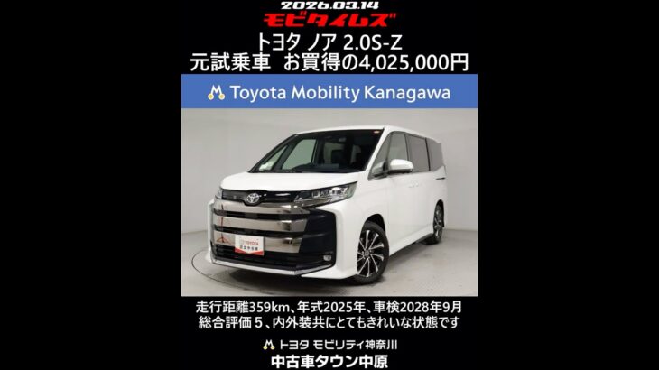トヨタ ノア 2.0S-Z 元試乗車､走行距離359km､年式2025年､車検2028年9月､総合評価５､内外装共にとてもきれいな状態です､お買得の4,025,000円