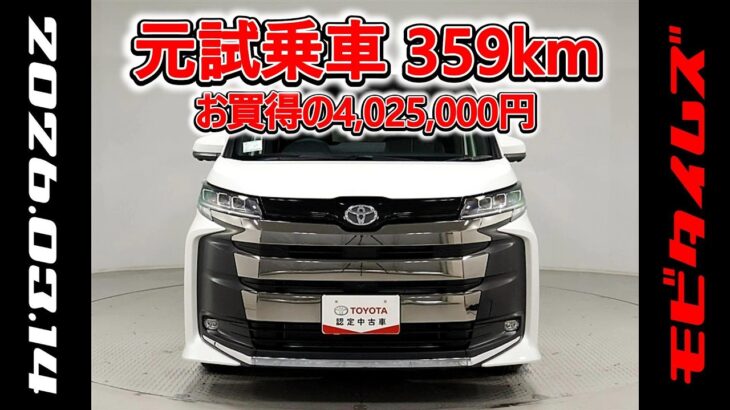 トヨタ ノア 2.0S-Z 元試乗車､走行距離359km､年式2025年､車検2028年9月､総合評価５､内外装共にとてもきれいな状態です､お買得の4,025,000円