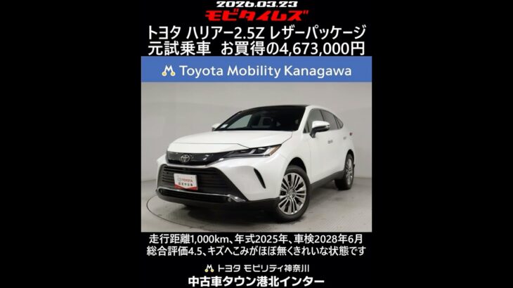 トヨタ ハリアー 2.5Z レザーパッケージ 元試乗車､走行距離1,000km､年式2025年､車検2028年6月､総合評価4.5､キズへこみがほぼ無くきれいな状態です､お買得の4,673,000円