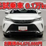 トヨタ ハリアー 2.5Z レザーパッケージ 元試乗車､走行距離1,000km､年式2025年､車検2028年6月､総合評価4.5､キズへこみがほぼ無くきれいな状態です､お買得の4,673,000円