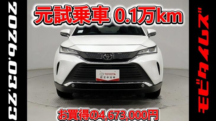 トヨタ ハリアー 2.5Z レザーパッケージ 元試乗車､走行距離1,000km､年式2025年､車検2028年6月､総合評価4.5､キズへこみがほぼ無くきれいな状態です､お買得の4,673,000円