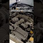 全国対応 車リサイクル部品専門店 トヨタ86ZN6 FA20Dエンジン始動点検 #Shorts