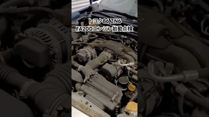 全国対応 車リサイクル部品専門店 トヨタ86ZN6 FA20Dエンジン始動点検 #Shorts
