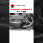 保険会社が自動車教習所を作った理由
