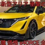 2026年最新モデル日産アリア進化したe4ORCE搭載EV SUV徹底解説航続距離 価格 内装すべて公開