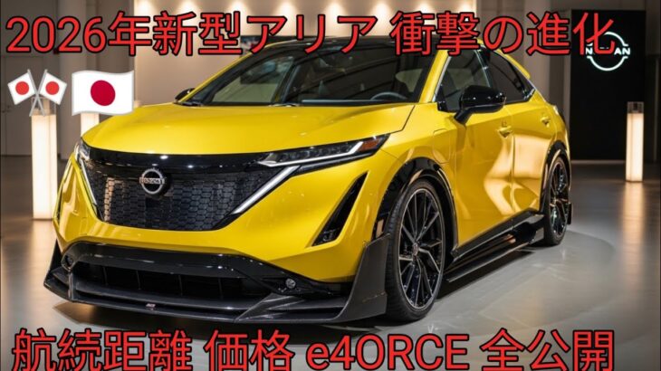 2026年最新モデル日産アリア進化したe4ORCE搭載EV SUV徹底解説航続距離 価格 内装すべて公開