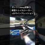Deep cut試乗③ 4月発売新型トレイルシーカーを1分でインプレッション￼ #笹本自動車整備工場 #automobile#スバル#トレイルシーカー#スバルEV#EV航続距離#国産EV