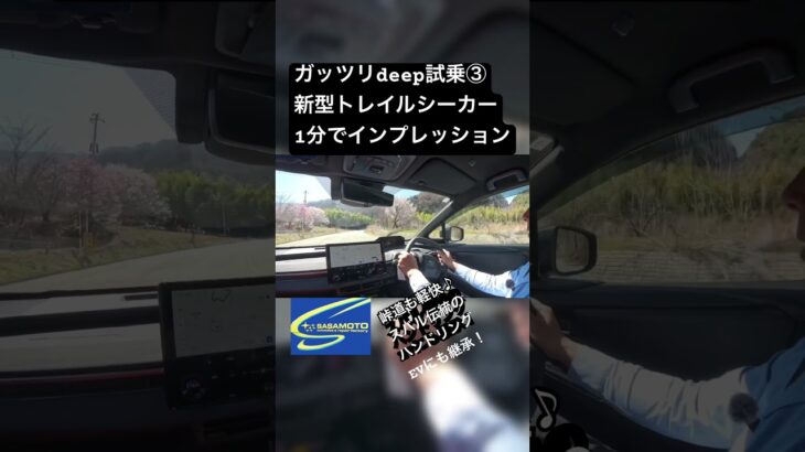 Deep cut試乗③ 4月発売新型トレイルシーカーを1分でインプレッション￼ #笹本自動車整備工場 #automobile#スバル#トレイルシーカー#スバルEV#EV航続距離#国産EV