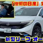 【4日間400km徹底テスト】「技術の日産」完全復活!? 手放し運転EV・新型リーフオーテックを徹底試乗&内装レビュー