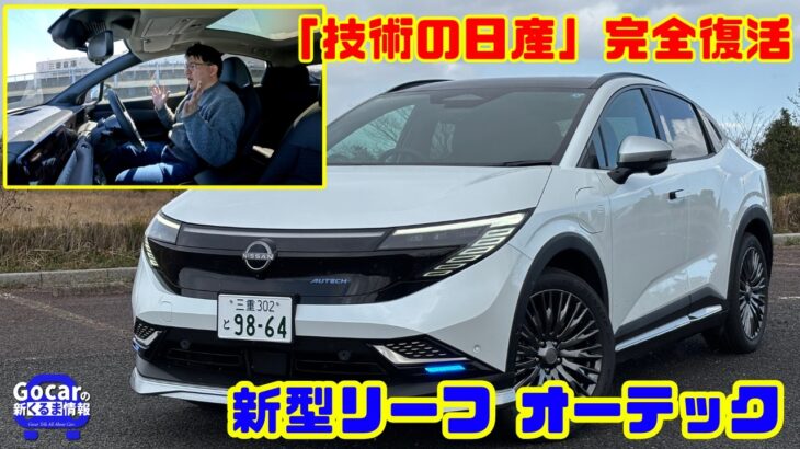 【4日間400km徹底テスト】「技術の日産」完全復活!? 手放し運転EV・新型リーフオーテックを徹底試乗&内装レビュー