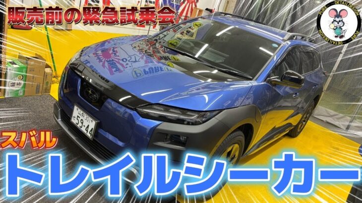 発売前の緊急試乗会！新型スバルトレイルシーカー！！　ガラスの透過率余裕アリ！バッチリゴーストフィルム貼れます！！