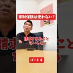 家財保険は使わない？#社長インタビュー  #保険代理店 #保険屋さん #火災保険 #自動車保険 社長に聞いてみた 社長の日常  社長 社長と部下  インタビュー