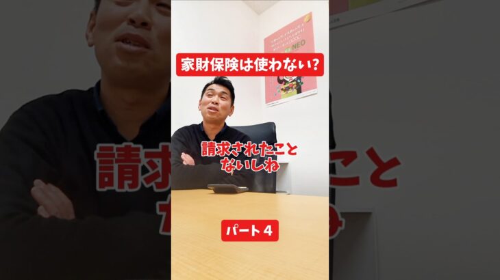 家財保険は使わない？#社長インタビュー  #保険代理店 #保険屋さん #火災保険 #自動車保険 社長に聞いてみた 社長の日常  社長 社長と部下  インタビュー