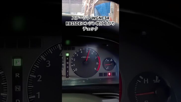 全国対応 車リサイクル部品専門店 ステーシアWGNC34 RB25DEエンジンふけ上がりチェック #Shorts
