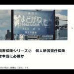 損害保険シリーズ②　個人賠償責任保険は本当に必要か