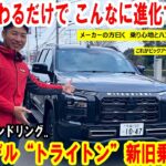 【トライトン】公道初試乗！26年モデル“トライトン”新旧乗り比べし、乗り心地などレビューしてみました【佐原三菱/三菱自動車】