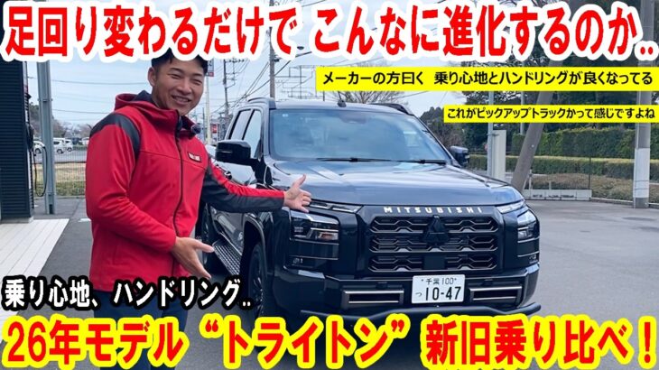 【トライトン】公道初試乗！26年モデル“トライトン”新旧乗り比べし、乗り心地などレビューしてみました【佐原三菱/三菱自動車】