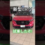 【想像を超えてきた!】新型CR-V試乗レビュー!2026 Honda New CR-V e:HEV RS BLACK EDITION Test Drive #crv #hondacrv #shorts