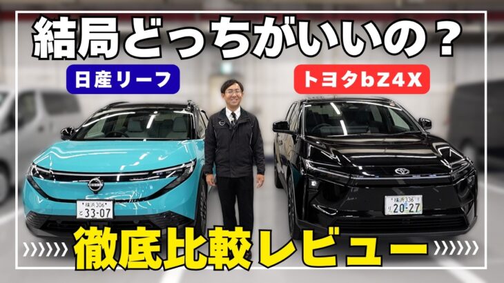 【徹底比較】日産リーフ vs トヨタbZ4X どっちが正解？EVの違いが一発でわかる！【日産神奈川】
