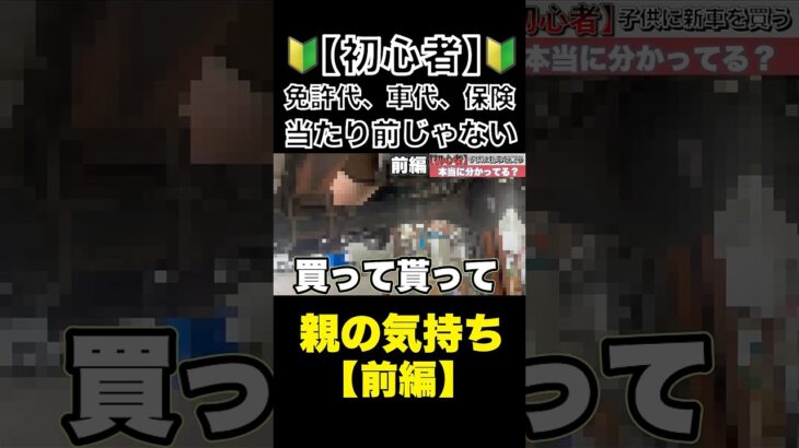 【若者に新車】免許代も車も保険も親が出すのは当たり前じゃない（前編）#新車#任意保険#整備士#スタートベース