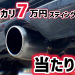 【検証】7万円で買ったMH22SにSPXマフラー付けた結果…純正中間のままでどうなる？