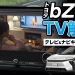 【bZ4X】TVキャンセラー取付は5分！走行中でもテレビ視聴できる簡単カプラーON