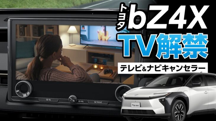 【bZ4X】TVキャンセラー取付は5分！走行中でもテレビ視聴できる簡単カプラーON