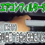 ハスラー（MR31S)釣り仕様？自分の好みにいじる㉚　エアコンフィルター交換。1年弱だと汚れはこんなもの？