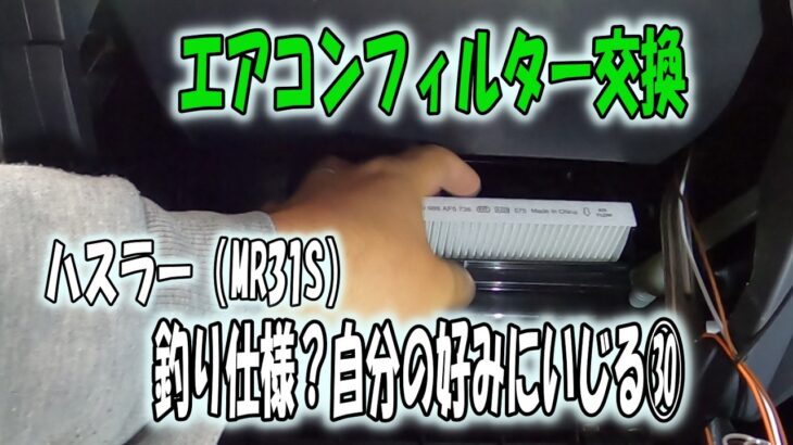 ハスラー（MR31S)釣り仕様？自分の好みにいじる㉚　エアコンフィルター交換。1年弱だと汚れはこんなもの？
