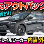 【EVのアウトバックだ!】スバル トレイルシーカー内装･外装･車中泊レポート! ソルテラと比較して違いは? 0-100加速は4.5秒! 航続距離は? | SUBARU TRAIL SEEKER