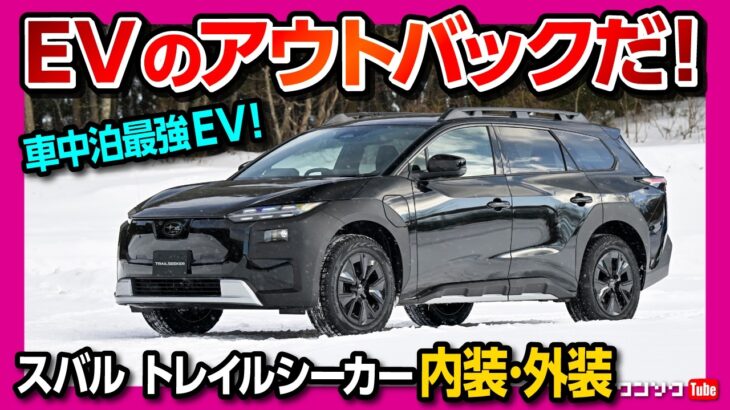 【EVのアウトバックだ!】スバル トレイルシーカー内装･外装･車中泊レポート! ソルテラと比較して違いは? 0-100加速は4.5秒! 航続距離は? | SUBARU TRAIL SEEKER