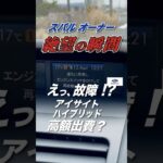 突然のアイサイト停止と警告音！原因はまさかの〇〇？DIYでバッテリー交換して節約してみた。#スバルXV、 #GP7、 #アイサイト、 #バッテリー交換、 #車のトラブル #DIY 、#スバル