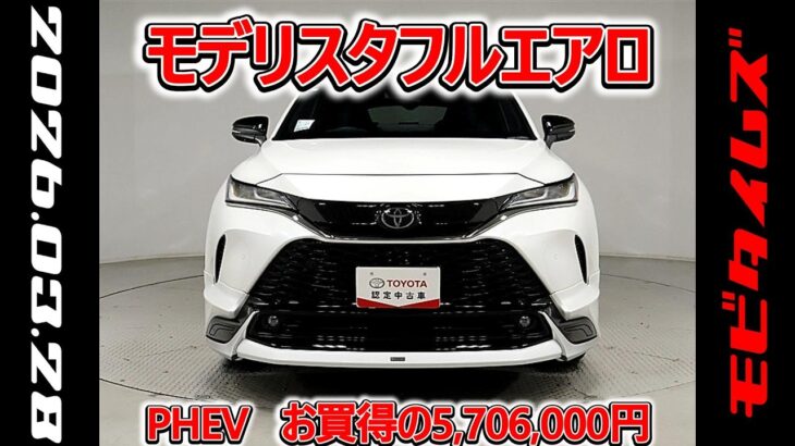 トヨタ ハリアーPHEV E-Four 2.5Z モデリスタフルエアロ 元試乗車､走行距離770km､年式2025年､車検2028年8月､総合評価５､お買得の5,706,000円