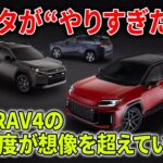【今すぐ見て】新型RAV4がヤバい…トヨタSUVの歴史がここで変わった